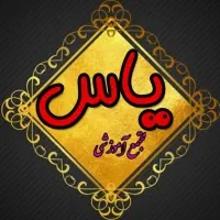 آموزشگاه آرایش و پیرایش یاس