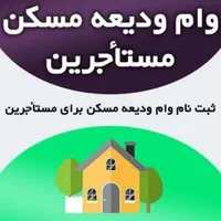ثبت نام وام ودیعه مسکن در کمترین زمان