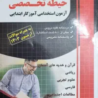 کتاب حیطه عمومی آزمون استخدامی آموزش و پرورش