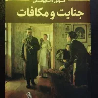 کتاب جنایات و مکافات