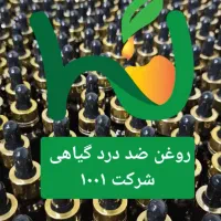 روغن درمانی گیاهی با تست حضوری