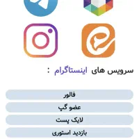 ممبر عضو ، فالوور ، روبیکا ایتا تلگرام اینستاگرام|لوازم جانبی موبایل و تبلت|مشهد, قائم|دیوار