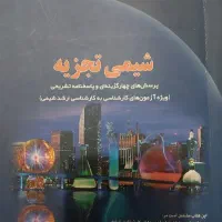 کتاب پرسش ۴ گزینه شیمی تجزیه و کاربردی زبان شیمی