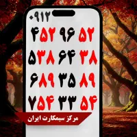 0912.2050.188|سیم‌کارت|دورود, |دیوار