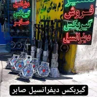 گیربکس دیفرانسیل صابر باضمانت کتبی