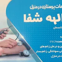 کلیه خدمات پرستاری در منزل توسط کادری مجرب