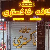 استخدام نیرو کار در کافه خاکستری