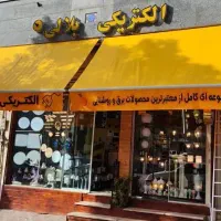 نصب و تعمیر تخصصی کرکره برقی 24 ساعته|خدمات پیشه و مهارت|بروجرد, |دیوار