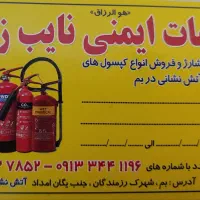 شارژ و فروش انواع کپسول آتش نشانی