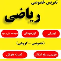تدریس خصوصی و گروهی ریاضی(تیزهوشان)