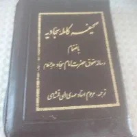 کتاب صحیفه سجادیه
