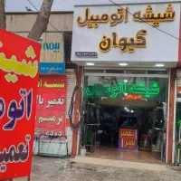 فروشگاه شیشه اتومبیل و تعمیر بالابر کیوان