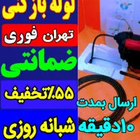 لوله بازکن فنرزنی کل تهران چاه بازکن۵۵%تخفیف فوری
