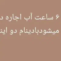 ۶ساعت بچگانه