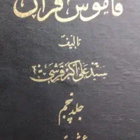 کتاب قاموس قرآن