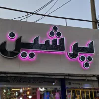 تابلو فلکسی فروشی پرشین