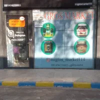 فروش۲ باب مغازه واقع در بازار بزرگ مرزی ماکو