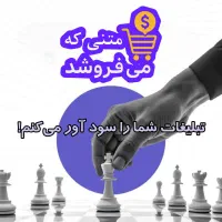 تبلیغ‌نویسی حرفه‌ای، متن تبلیغاتی، افزایش فروش