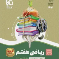 کتاب سیر تا پیاز کلاس هفتم