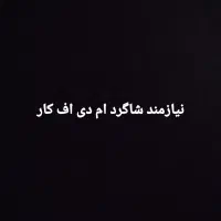 نیازمند شاگرد ام دی اف کار