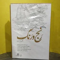 رنج و رنگ.