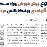 رونیکاپالاس دردشت/نارمک/تهرانپارس/شرق