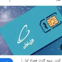 سیم کارت دائمی