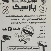 فروش اقساطی دوربین و دزدگیر اماکن