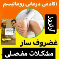 پیشگیری ودرمان آرتروز و روماتیسم و بیماریهای مفصلی|آرایشی، بهداشتی، درمانی|گنبد کاووس, |دیوار