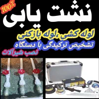 لوله بازکن تضمینی/رفع نم‌زدگی/نشت یابی/چاه‌کشی آب|خدمات پیشه و مهارت|مشهد, وکیل‌آباد|دیوار