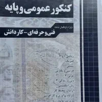 کتاب درسنامه کنکور عمومی وپایه