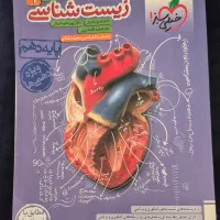 کتاب زیست شناسی خیلی سبز دهم