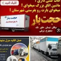 خدمات باربری حجت بار نوین 24ساعته شبانه روزی خاور