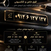 فروش خط ۰۹۱۲ رند گفتاری فوق‌خاص و کلکسیونی