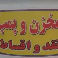 مخزن منبع و تانک نقد اقساط|مصالح و تجهیزات ساختمان|اصفهان, دهنو|دیوار