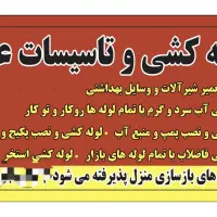 تاسیسات و خدمات لوله کشی آب و فاضلاب علی