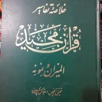 خلاصه تفاسیر المیزان و نمونه
