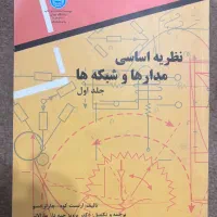 نظریه اساسی مدار ها و شبکه ها هر دو جلد