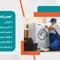 تعمیرکار.نمایندگی تعمیر ماشین لباسشویی لباس شویی|خدمات پیشه و مهارت|تهران, مجیدیه|دیوار