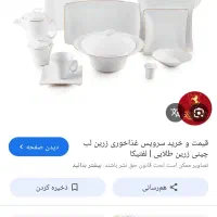 ست ظرف چینی زرین کامل لب طلایی زرین