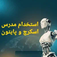 استخدام مدرس اسکرچ و پایتون