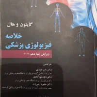 کتاب خلاصه فیزیولوژی گایتون هال۲۰۲۱