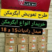 طرح تعویض آبگرمکن بوتان 3115و 3118مبدل 15و 18مسی