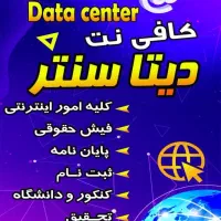 کافی نت دیتاسنتر