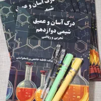 کتاب‌ درک آسان شیمی دوازدهم