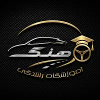 مربی آقا آموزشگاه رانندگی فرهنگ