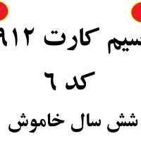 فروش سیم کارت0912 کد 6 (شش سال خاموش)-دست اول شخصی