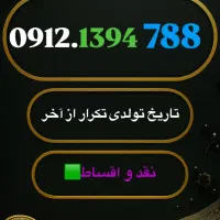 0912.تاریخ تولدی