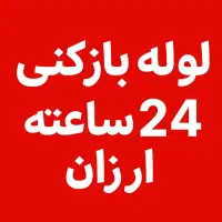 لوله بازکنی24ساعته با کمترین قیمت بازار در مهاجران