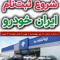 ثبت نام ایران خودرو